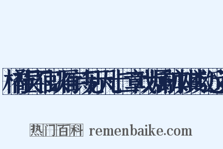 橘社吴不官以雁字诗见示凡十二章戏为属和亦如其数近义词是什么意思的图片